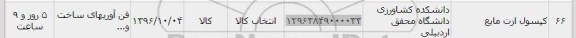 استعلام , استعلام کپسول ازت مایع