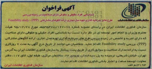 فراخوان , فراخوان شناسایی افراد در زمینه بررسی طرح های سرمایه گذاری تهیه مدل تجاری ....