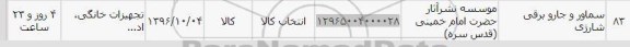 استعلام , استعلام سماور و جاروبرقی شارژی