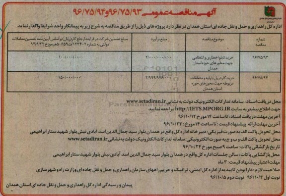مناقصه,مناقصه خرید تابلو اخطاری و انتظامی