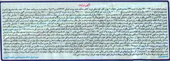 مزایده,مزایده سه دانگ مشاع از عرصه و اعیان قطعه یازده تفکیکی