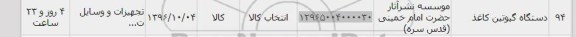 استعلام , استعلام دستگاه گیوتین کاغذ