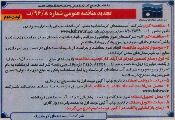 تجدید مناقصه عمومی , تجدید مناقصه انجام امور حفاظت و حراست نوبت دوم 