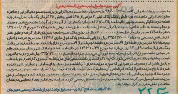مزایده,مزایده ششدانگ پلاک ثبتی بخش 35 کرمان 