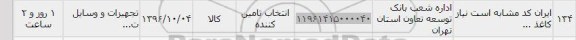 استعلام, استعلام تجهیزات ووسایل 