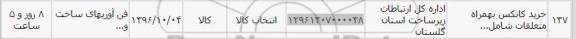 استعلام, استعلام خرید کانکس