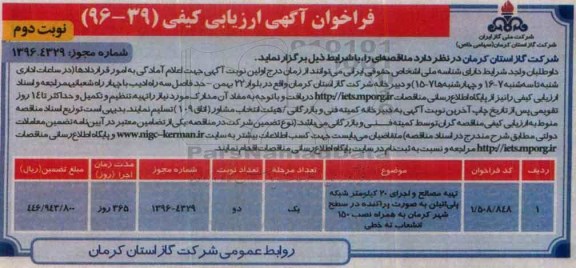 فراخوان آگهی ارزیابی کیفی , فراخوان تهیه مصالح و اجرای 20 کیلومتر شبکه پلی اتیلن نوبت دوم 
