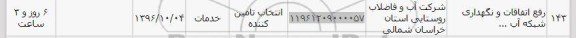 استعلام,استعلام رفع اتفاقات و نگهداری شبکه آب