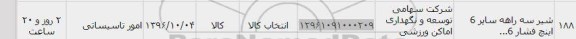 استعلام, استعلام شیر سه راهه سایز 6 اینچ فشار 6