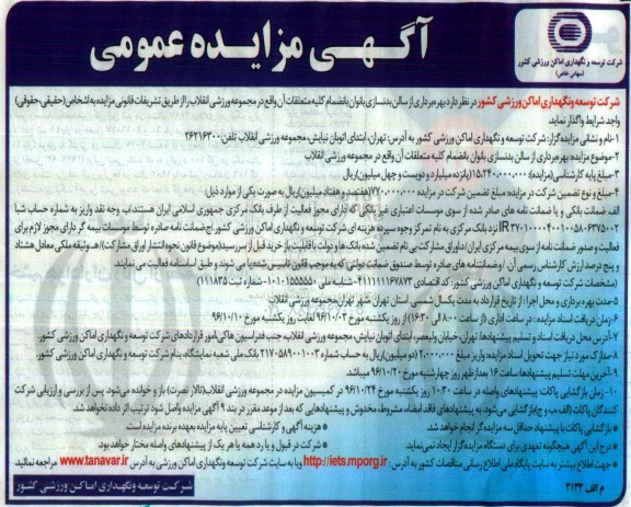 آگهی مزایده عمومی , مزایده بهرهبرداری از سالن بدنسازی بانوان