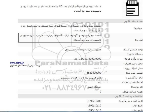 مناقصه خدمات بهره برداری و نگهداری از ایستگاه های پمپاژ مستقر