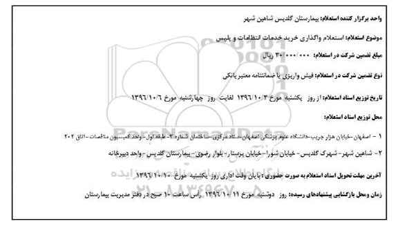 استعلام، استعلام واگذاری خرید خدمات انتظامات و پلیس 