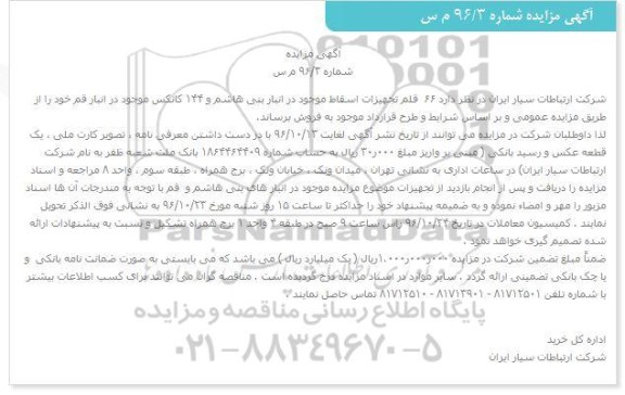 آگهی مزایده، مزایده فروش 66 قلم تجهیزات اسقاط...