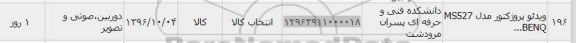 استعلام, استعلام ویدئو پروژکتور
