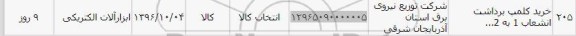 استعلام ,استعلام خرید کلمپ برداشت انشعاب 1 به 2 ... 