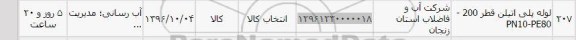استعلام, استعلام لوله پلی اتیلن