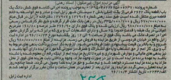 مزایده,مزایده ششدانگ پلاک 2622 فرعی بخش دو سیستان شهر زابل