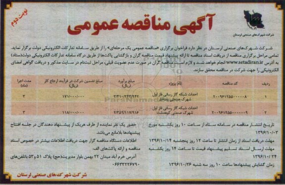 آگهی مناقصه عمومی, مناقصه احداث شبکه گازرسانی- نوبت دوم