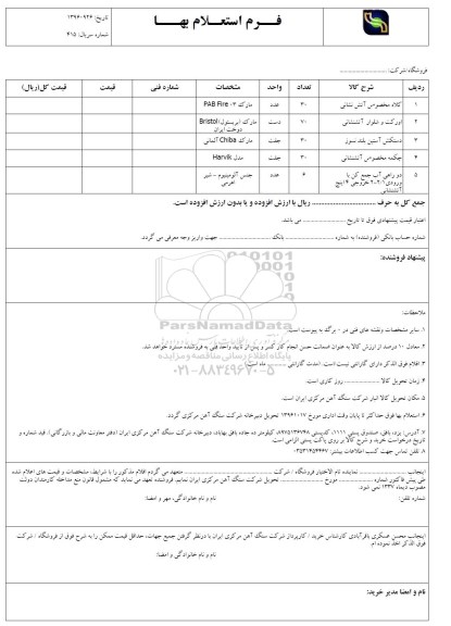 فرم استعلام بها , استعلام کلاه مخصوص آتش نشانی و ... 