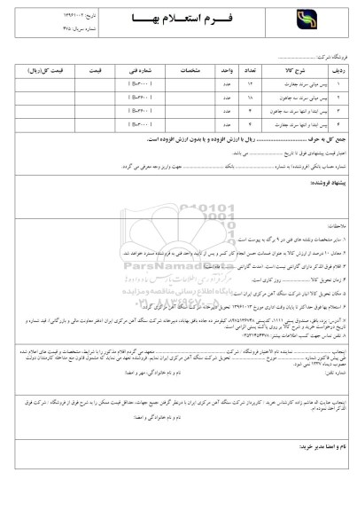 استعلام بهاء , استعلام بیس میانی سرند چغارت و ... 