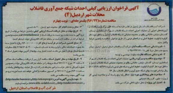 آگهی فراخوان ارزیابی کیفی، فراخوان ارزیابی کیفی احداث شبکه جمع آوری فاضلاب ... - نوبت چهارم