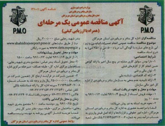 آگهی مناقصه عمومی یک مرحله ای، مناقصه عمومی انجام تعمیرات اساسی و زیرآبی بارج های مبارزه با آلودگی آب دریا