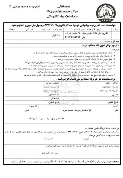 استعلام , استعلام الکترود قطر 3/25 میلیمتر