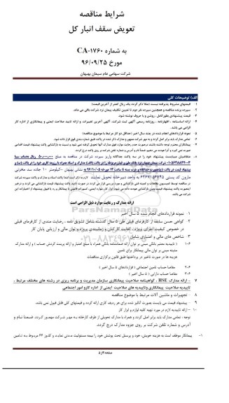 مناقصه , مناقصه تعویض سقف انبار کل 