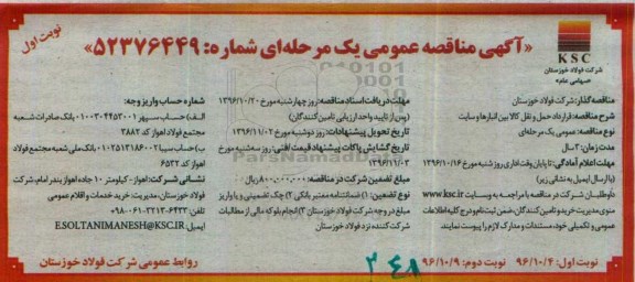 آگهی مناقصه عمومی، مناقصه  قرارداد حمل و نقل کالا بین انبارها و سایت