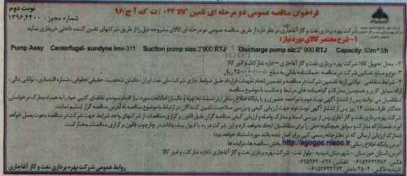 مناقصه عمومی, فراخوان pump assy - نوبت دوم