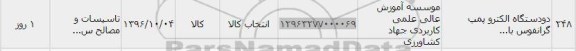 استعلام ,استعلام دو دستگاه الکتروپمپ گرانفوس 