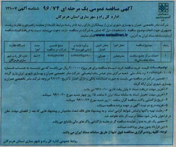 مناقصه عمومی, مناقصه احداث مرکز جامع سلامت محله چاهستانی ها 