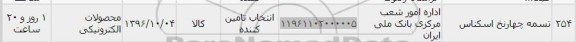 استعلام , استعلام تسمه چهار نخ اسکناس