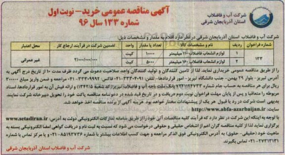 مناقصه , مناقصه لوازم انشعاب فاضلاب 110 میلیمتر... 