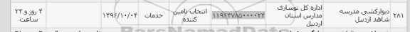 استعلام, استعلام دیوارکشی مدرسه شاهد