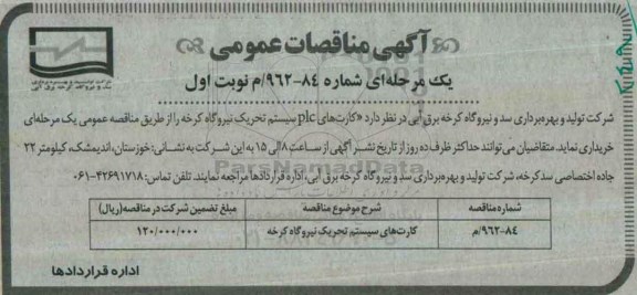 مناقصات  , مناقصه کارت های سیستم تحریک نیروگاه کرخه