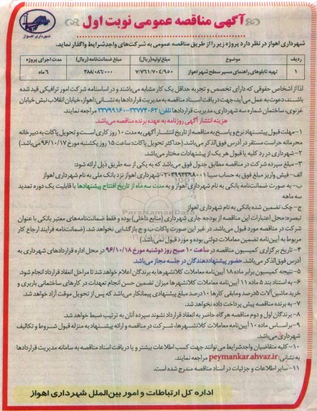 آگهی مناقصه عمومی, مناقصه تهیه تابلوهای راهنمای مسیر سطح شهر