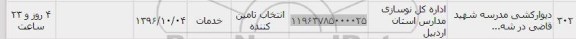 استعلام, استعلام دیوارکشی مدرسه شهید قاضی 