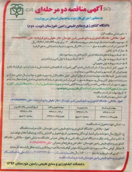 مناقصه,مناقصه احداث فاز  دوم استخر ...نوبت دوم 