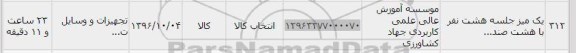 استعلام , استعلام یک میز جلسه هشت نفر