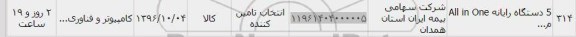 استعلام، استعلام 5 دستگاه رایانه ALL in one 
