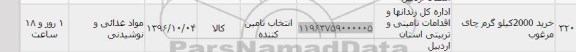 استعلام,استعلام خرید 2000 کیلوگزم چای مرغوب