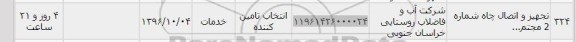 استعلام, استعلام تجهیز و اتصال چاه شماره 2 