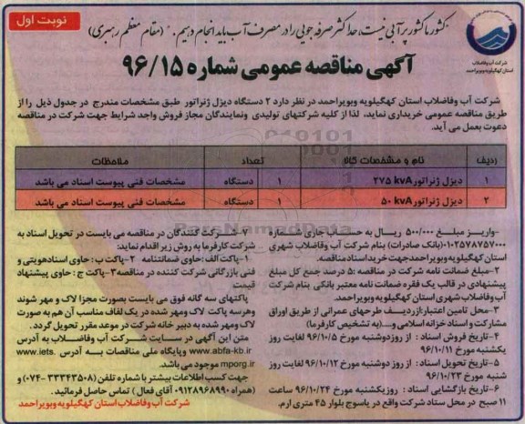 آگهی مناقصه عمومی , مناقصه خرید 2 دستگاه دیزل ژنراتور  