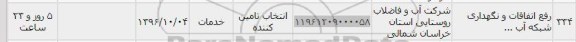 استعلام,استعلام رفع اتفاقات و نگهداری شبکه آب