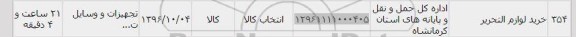 استعلام ,استعلام خرید لوازم التحریر