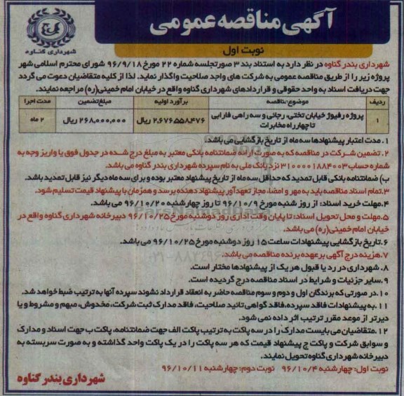 آگهی مناقصه عمومی , مناقصه پروژه رفیوژ خیابان
