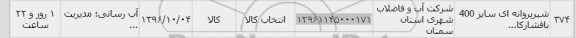 استعلام,استعلام شیر پروانه ای ...