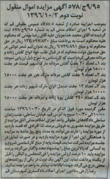 آگهی مزایده اموال منقول، مزایده تعداد 20 جفت کفش مردانه ...  نوبت دوم 