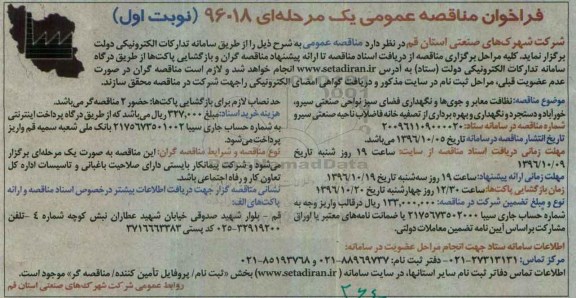 فراخوان مناقصه عمومی یک مرحله ای,فراخوان نظافت معابر و جوی ها و نگهداری فضای سبز